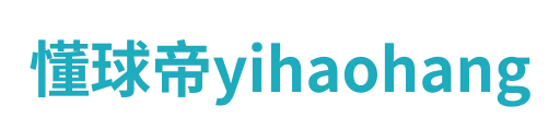 懂球帝yihaohang
